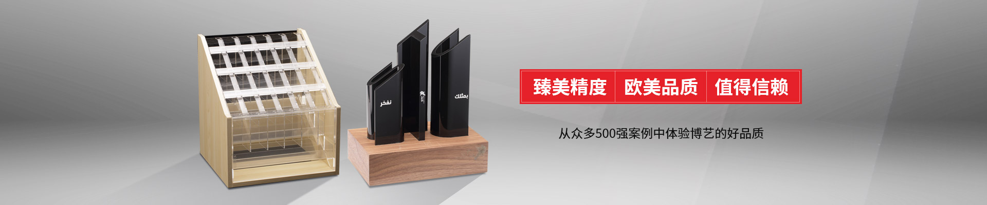 博藝-臻美精度，歐美品質(zhì)，值得信賴
