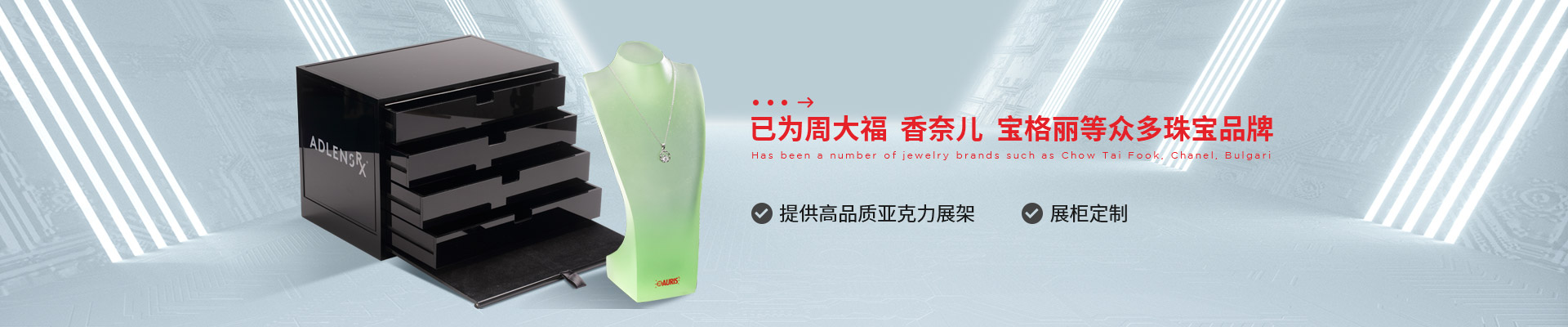 博藝珠寶展示架- 已為周大福、香奈兒、寶格麗等眾多珠寶品牌 提供高品質(zhì)亞克力展架、展柜定制